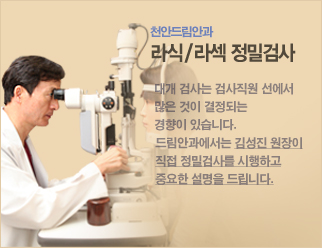 라식/라섹 센터 바로가기