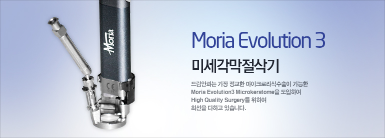 미세각막절삭기 드림안과는 가장 정교한 마이크로라식수술이 가능한 Moria Evolution3 Microkeratome을 도입하여 최상의 수술을 위해 최선을 다하고 있습니다.