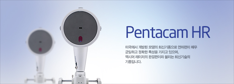 Pentacam HR, 미국에서 개발된 모델의 최신기종으로 연마면이 매우 균일하고 젖ㅇ확한 특성을 가지고 있으며, 엑시머 레이저의 완결편이라 불리는 최신기술의 기종입니다.