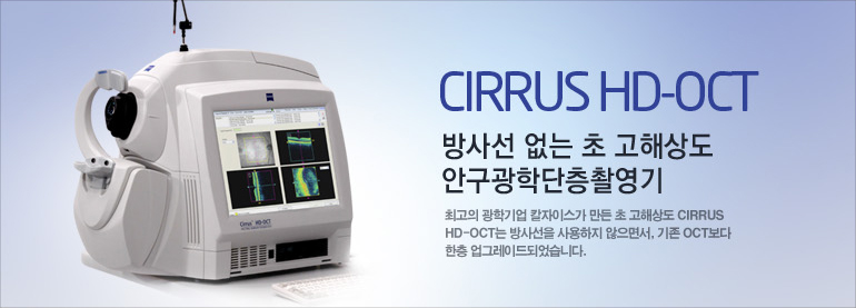 CIRRUS HD_OCT 방사선없는 초 고해상도 안구광학단층촬영기