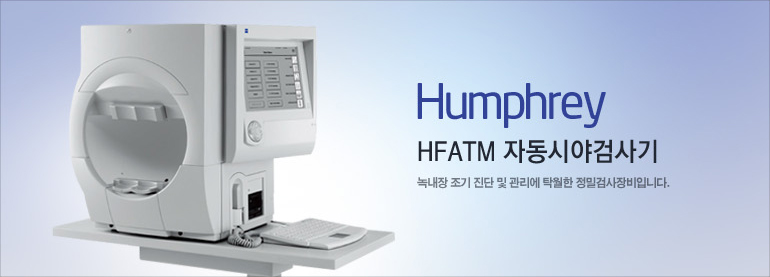 Humphrey HFA™ 자동시야검사기