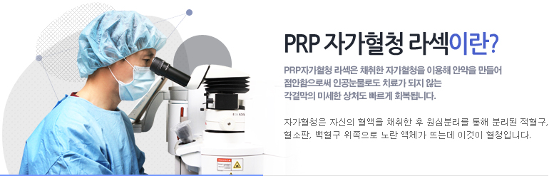 PRP 자가혈청 라섹이란? PRP자가혈청 라섹은 채취한 자가혈청을 이용해 안약을 만들어 점안함으로써 인공눈물로도 치료가 되지 않는 각결막의 미세한 상처도 빠르게 회복됩니다.