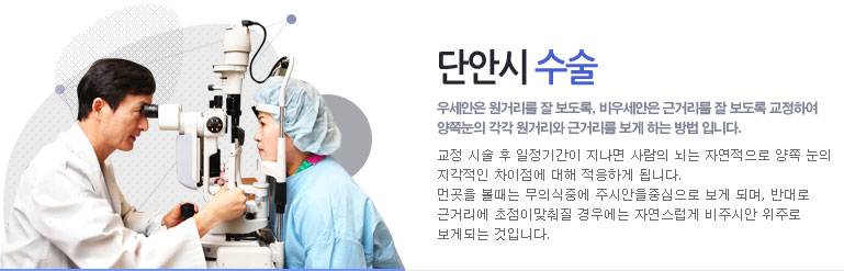 우세안은 원거리를 잘 보도록, 비우세안은 근거리를 잘 보도록 교정하여 양쪽 눈의 각각 원거리와 근거리를 보게 하는 방법입니다.