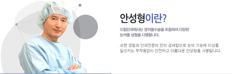 안성형이란? 드림안과에서는 쌍꺼풀수술을 포함하여 다양한 눈꺼품 성형을 시행합니다.